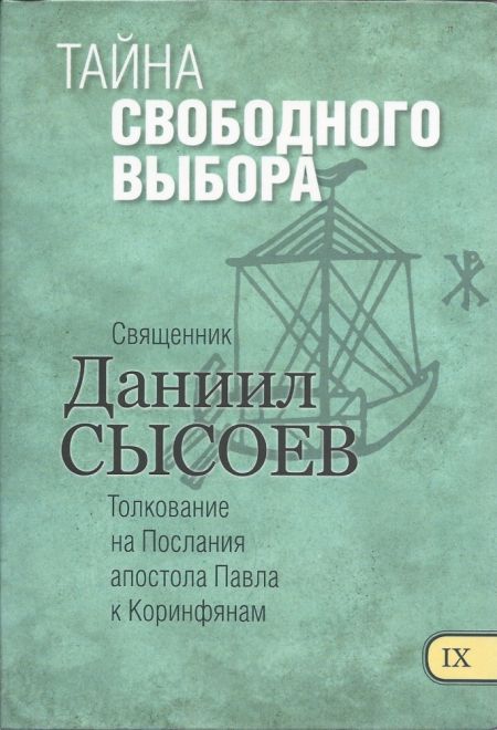 Тайна свободного выбора. Толкование на Послания апостола Павла к Коринфянам ч.9 (Миссионерский центр им. иерея Даниила Сысоева) (Сысоев Даниил)