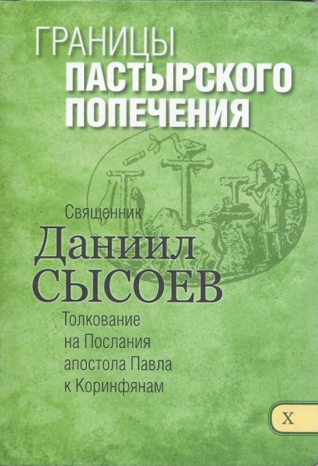 Границы пастырского попечения. Толкование на Послания апостола Павла к Коринфянам ч.10 (Миссионерский центр им. иерея Даниила Сысоева) (Сысоев Даниил)