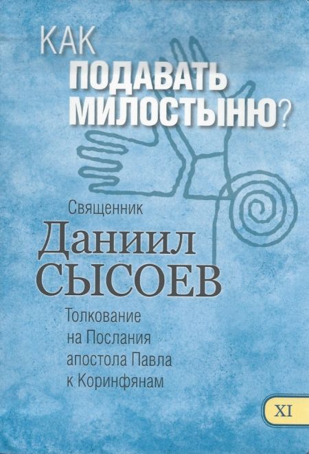 Как подавать милостыню. Толкование на Послания апостола Павла к Коринфянам ч.11 (Миссионерский центр Даниила Сысоева) (Сысоев Даниил)