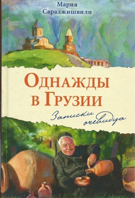 Однажды в Грузии. Записки очевидца. (Сретенский монастырь) (Мария Сараджишвили)