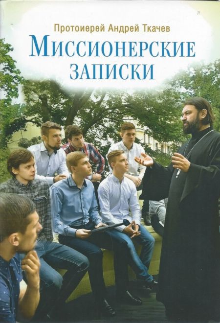 Миссионерские записки (Сретенский монастырь) (Протоиерей Андрей Ткачев)