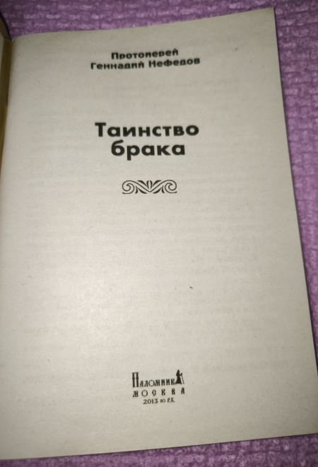 Таинство брака (Паломник) (Протоиерей Нефедов Геннадий)