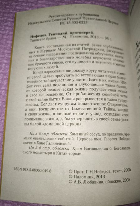 Таинство брака (Паломник) (Протоиерей Нефедов Геннадий)