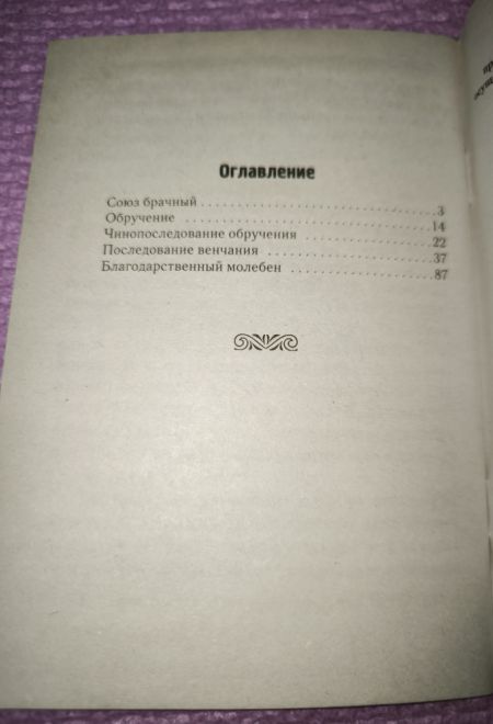 Таинство брака (Паломник) (Протоиерей Нефедов Геннадий)