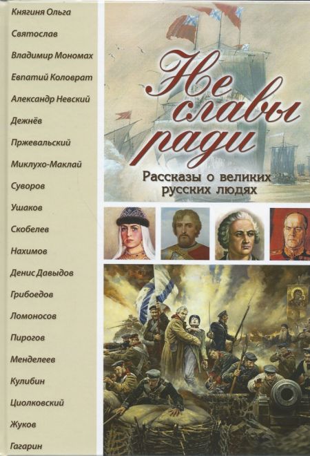 Не славы ради. Рассказы о великих русских людях (Зёрна)