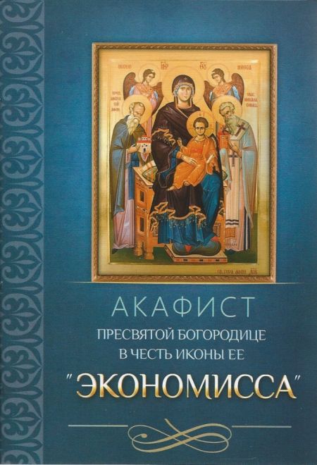 Акафист Пресвятой Богородице в честь иконы Ее Экономисса (Благовест)