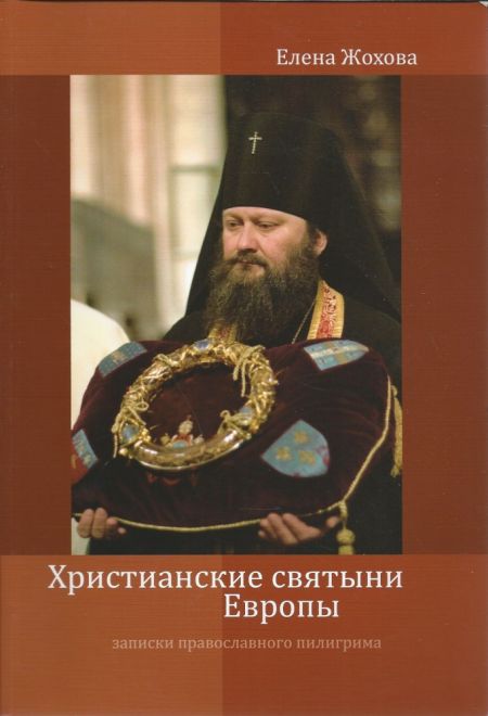 Христианские святыни Европы. Записки православного пилигрима (КПЛ) (Жохова Елена)