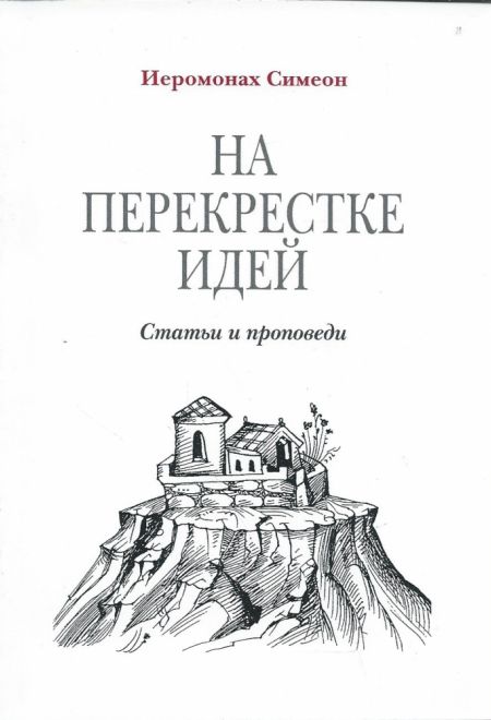 На перекрестке идей. Статьи и проповеди (Сретенский монастырь) (Иеромонах Симеон)