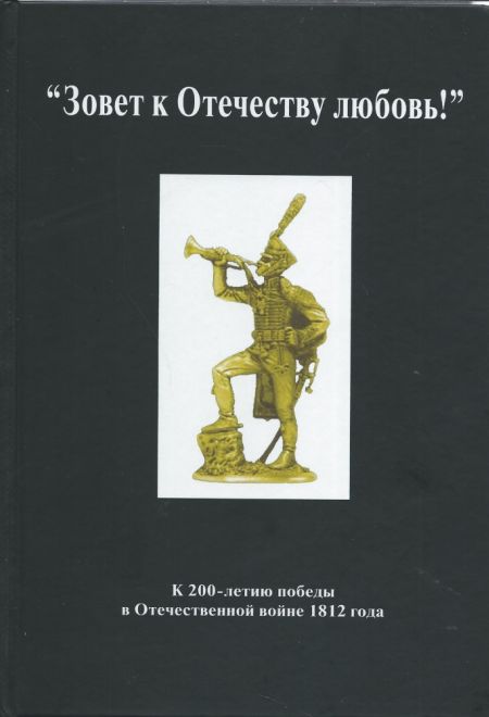 Зовет к Отечеству любовь! К 200-летию победы в Отечественной войне 1812 года (Информационно-издательский центр "К Свету") (Сост.: игумен Петр (Пиголь)