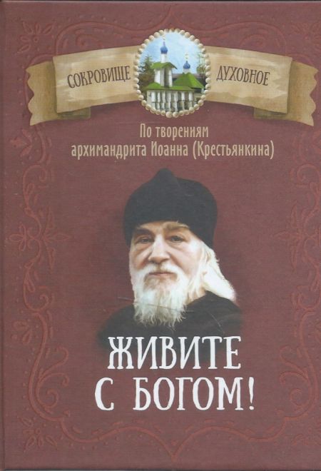 Живите с Богом! По творениям архимандрита Иоанна (Крестьянкина) (Благовест)