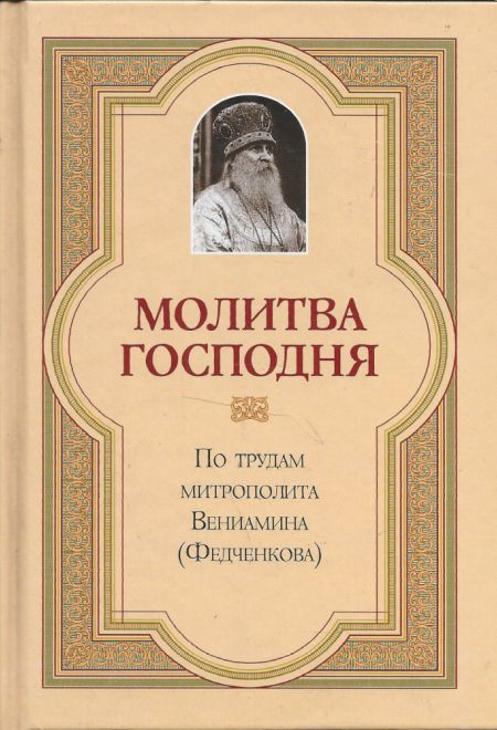 Молитва господня (Сибирская Благозвонница) (Митр. В. Федченков)