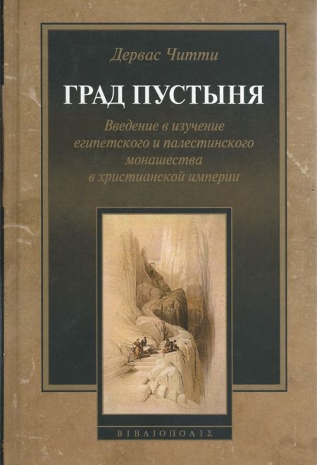 Град Пустыня. Введение в изучение египетского и палестинского монашества в христианской империи (Библиополис) (Дервас Читти)