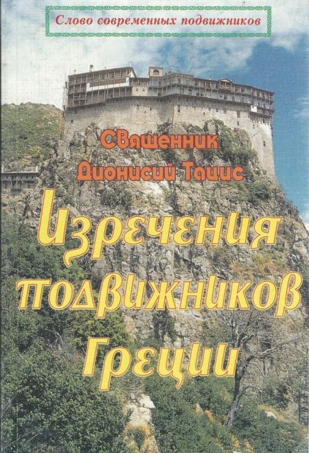 Изречения подвижников Греции (Издательство им. святителя Игнатия Ставропольского) (Священник Дионисий Тоиис)