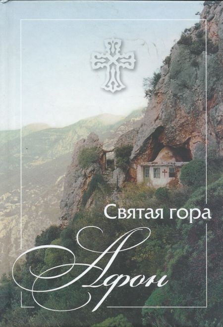 Святая гора Афон (Сибирка)