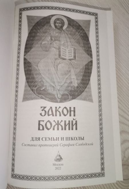 Закон Божий для семьи и школы. Светлая обложка (Благовест) (Протоиерей Серафим Слободской)