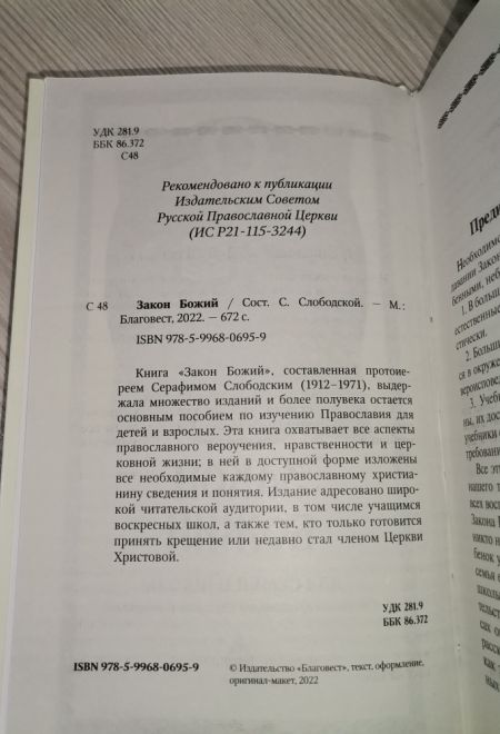 Закон Божий для семьи и школы. Светлая обложка (Благовест) (Протоиерей Серафим Слободской)