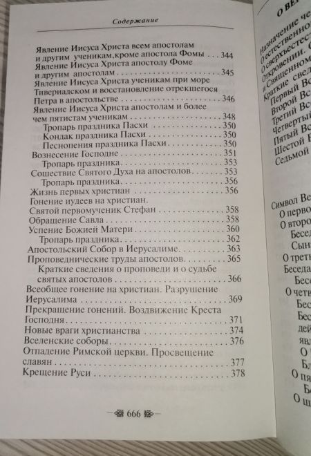 Закон Божий для семьи и школы. Светлая обложка (Благовест) (Протоиерей Серафим Слободской)