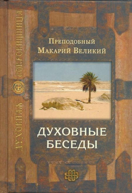 Духовные беседы. Преподобный Макарий Великий (Сретенский монастырь) (Преподобный Макарий Великий)