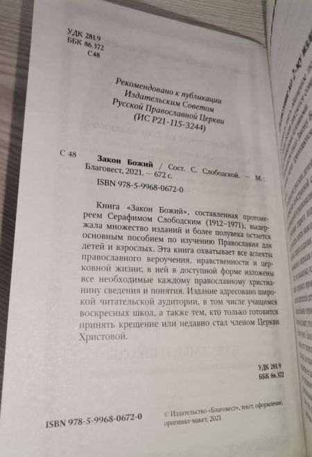 Закон Божий для семьи и школы. Зелёная обложка (Благовест) (Протоиерей Серафим Слободской)