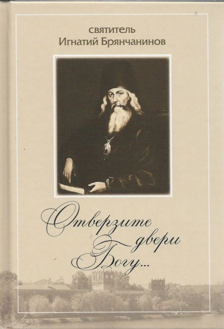 Отверзите двери Богу.... Святитель Игнатий Брянчанинов (Сибирская Благозвонница) (Святитель Игнатий Брянчанинов)