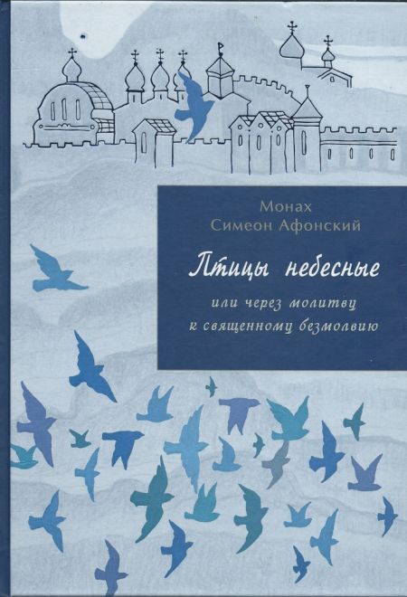 Птицы небесные или через молитву к священному безмолвию (книга 2) (Синтагма) (Монах Симеон Афонский)