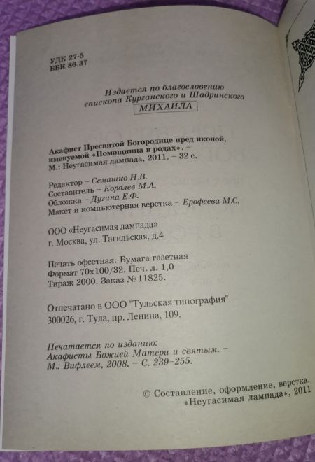 Акафист Пресвятой Богородице пред иконой, именуемой Помощница в родах (Неугасимая Лампада)