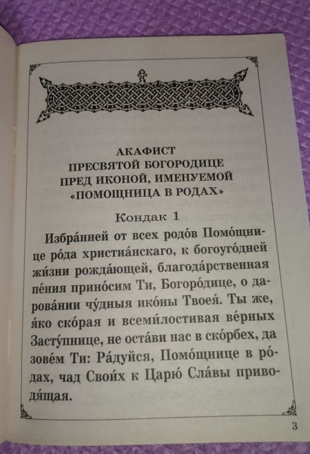 Акафист Пресвятой Богородице пред иконой, именуемой Помощница в родах (Неугасимая Лампада)