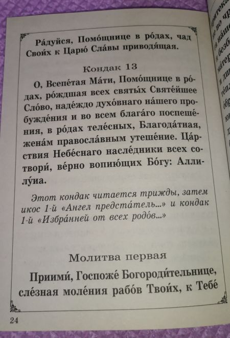 Акафист Пресвятой Богородице пред иконой, именуемой Помощница в родах (Неугасимая Лампада)