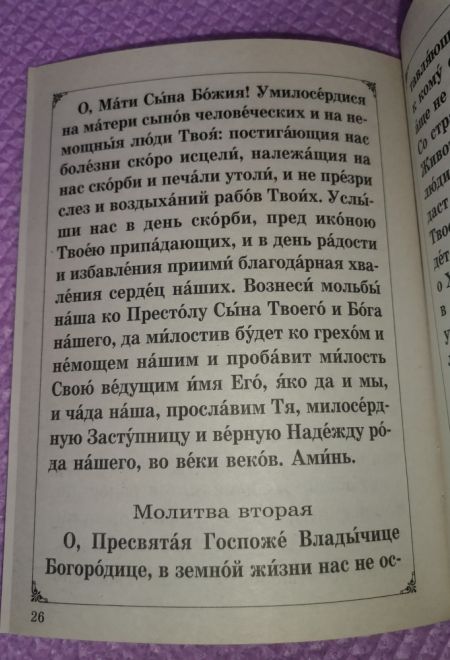 Акафист Пресвятой Богородице пред иконой, именуемой Помощница в родах (Неугасимая Лампада)