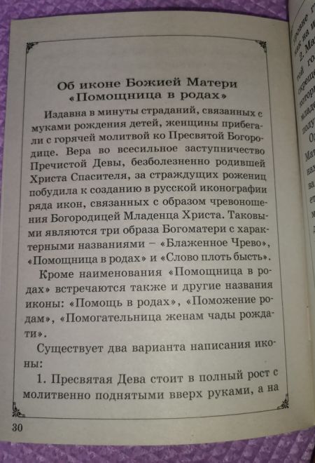 Акафист Пресвятой Богородице пред иконой, именуемой Помощница в родах (Неугасимая Лампада)