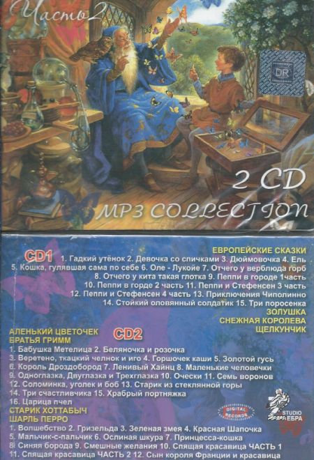 Диск. Сказки для детей. Часть 2 (на 2 CD) (ZEBRA studio)