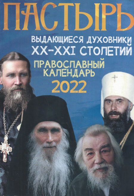 2022 Пастырь. Православный календарь-книга на каждый день. Календарь на 2022-й год (Благовест)