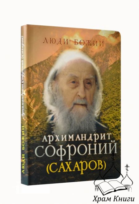 Люди Божии. Архимандрит Софроний (Сахаров) (Сретенский монастырь) (Сост. Рожнёва Ольга Л.)