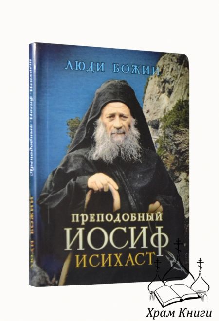 Люди Божии. Преподобный Иосиф Исихаст (Сретенский монастырь) (Сост. Рожнёва Ольга Л.)