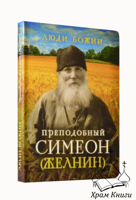 Люди Божии. Преподобный Симеон (Желнин) (Сретенский монастырь) (Сост. Рожнёва Ольга Л.)