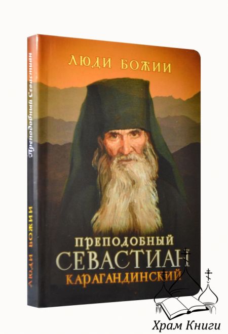 Люди Божии. Преподобный Севастиан Карагандинский (Сретенский монастырь) (Сост. Рожнёва Ольга Л.)