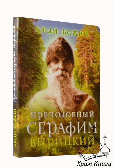 Люди Божии. Преподобный Серафим Вырицкий (Сретенский монастырь) (Сост. Рожнёва Ольга Л.)