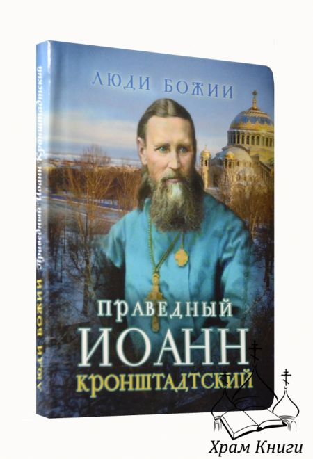 Люди Божии. Праведный Иоанн Кронштадтский (Сретенский монастырь) (Сост. Рожнёва Ольга Л.)