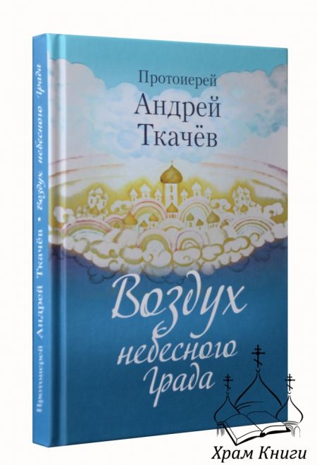 Воздух небесного Града (Николин день) (Протоиерей Андрей Ткачев)