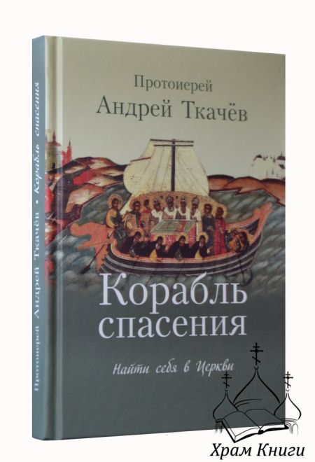 Корабль спасения: найти себя в Церкви (Николин день) (Протоиерей Андрей Ткачев)