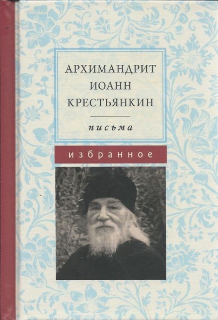 Письма. Избранное карманная с закладкой (Летопись) (Архимандрит Иоанн (Крестьянкин))