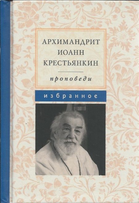 Проповеди. Избранное,  карманная с закладкой (Летопись) (Архимандрит Иоанн (Крестьянкин))