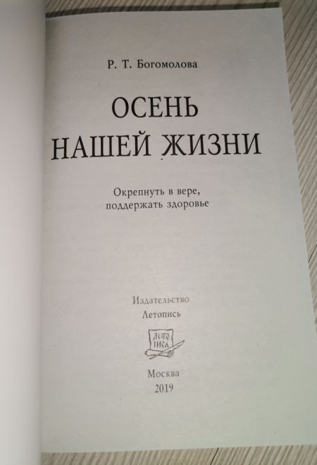 Осень нашей жизни. Окрепнуть в вере, поддержать здоровье (Летопись) (Богомолова Р.Т.)