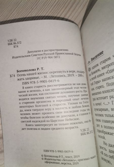 Осень нашей жизни. Окрепнуть в вере, поддержать здоровье (Летопись) (Богомолова Р.Т.)