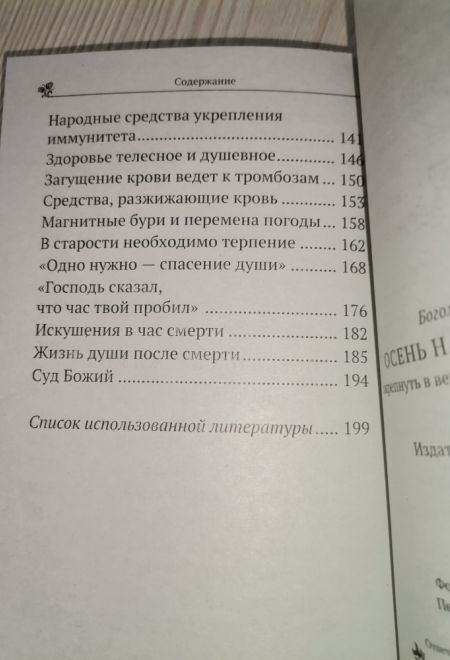 Осень нашей жизни. Окрепнуть в вере, поддержать здоровье (Летопись) (Богомолова Р.Т.)