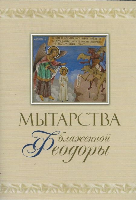 Мытарства блаженной Феодоры. Видение мытарств монахине Сергии (Оранта/Терирем/Свято-Троицкий Ионинский монастырь)