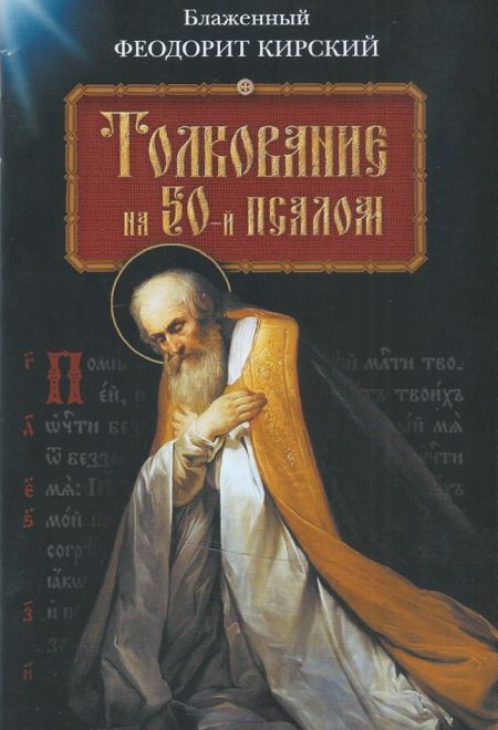 Толкование на 50-й псалом (Сибирская Благозвонница) (Блаженный Феодорит Кирский)