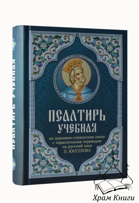 Псалтирь учебная на церковно-славянском языке с параллельным переводом на русский язык (Благовест) (Юнгерова П.)