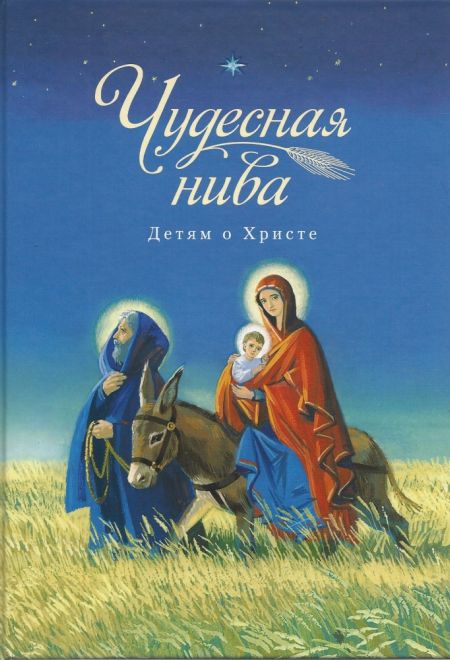 Чудесная нива. Детям о Христе (Сибирка)