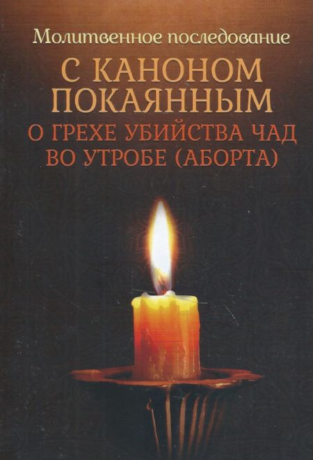 Молитвенное последование с каноном покаянным о грехе убийства чад во утробе (аборта) (Благовест)